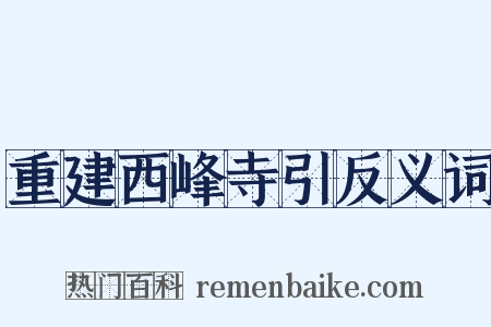 重建西峰寺引反义词是什么意思的图片